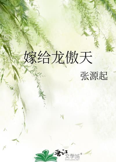 嫁给龙傲天文全文TXT