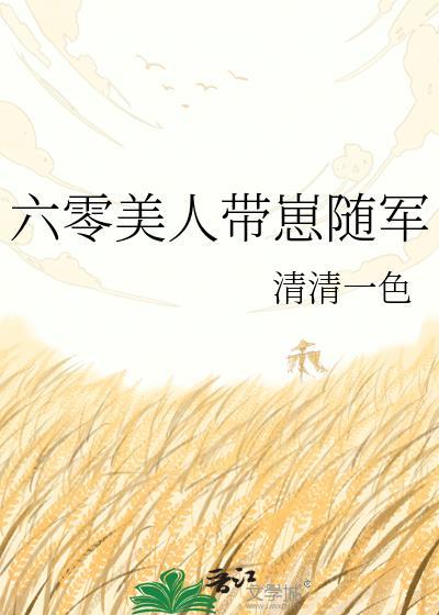 六零美人带崽随军免费阅读