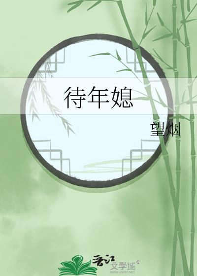 待年媳望烟