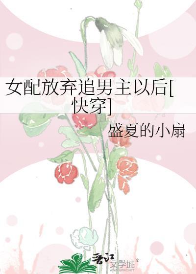 女配放弃男主以后盛夏的小扇