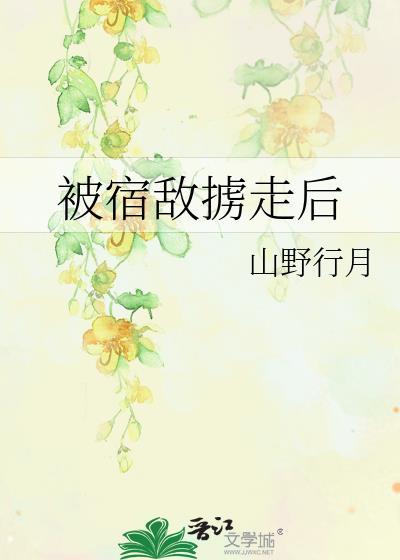 被宿敌掳走后我跑路了