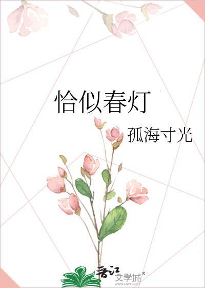 恰似春来