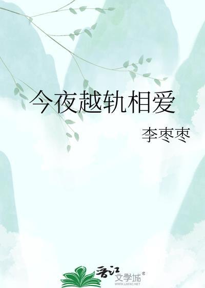 今夜越轨全文免费阅读