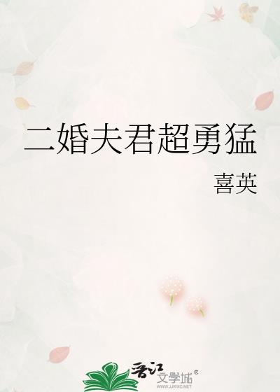 二婚夫君超凶猛免费阅读