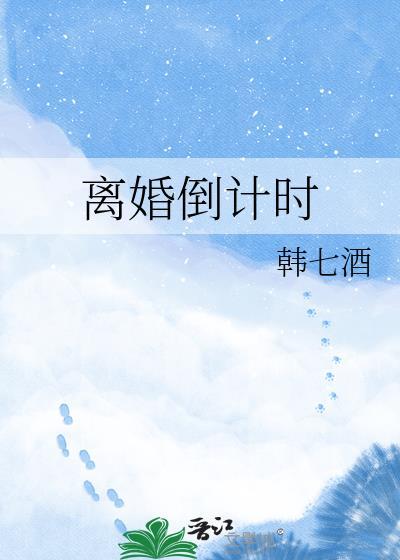 离婚倒计时短剧