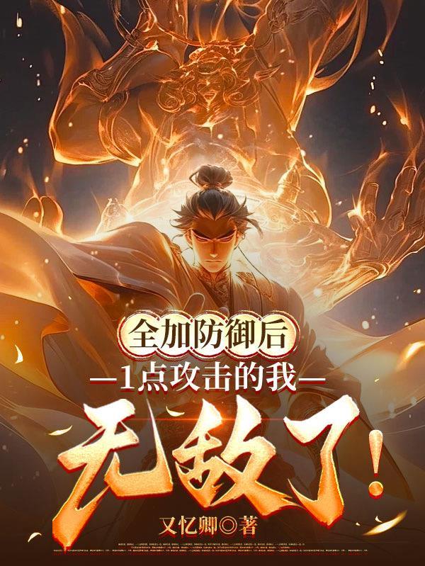 1点攻击的我无敌了完整