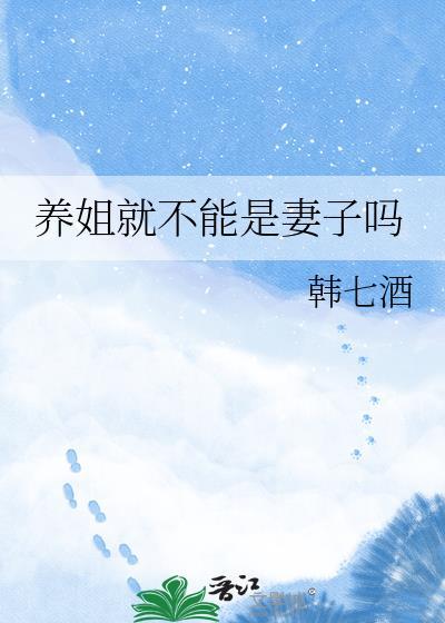 养姐姐
