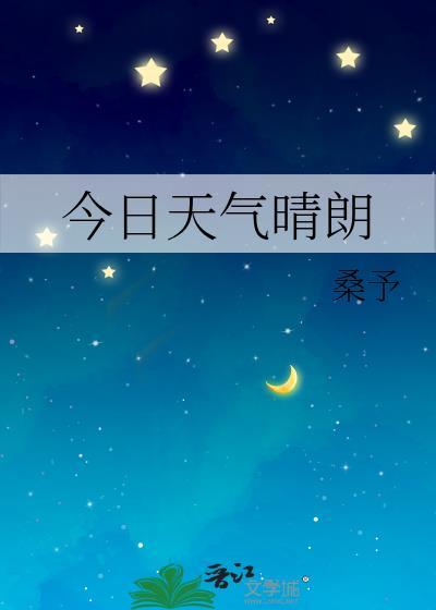 今日天气晴朗txt