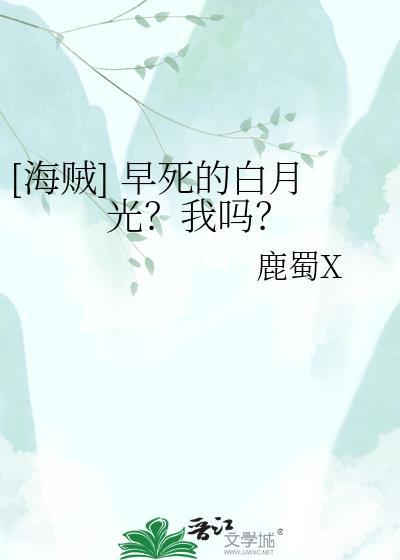 早死的白月光不按剧情