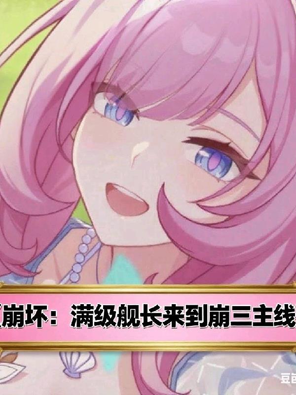 崩坏三 舰长