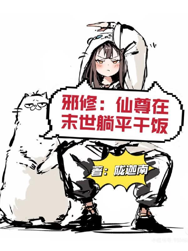 仙道邪尊