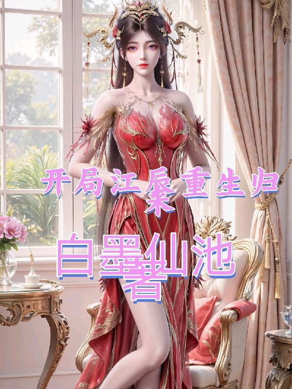 江辰重生记