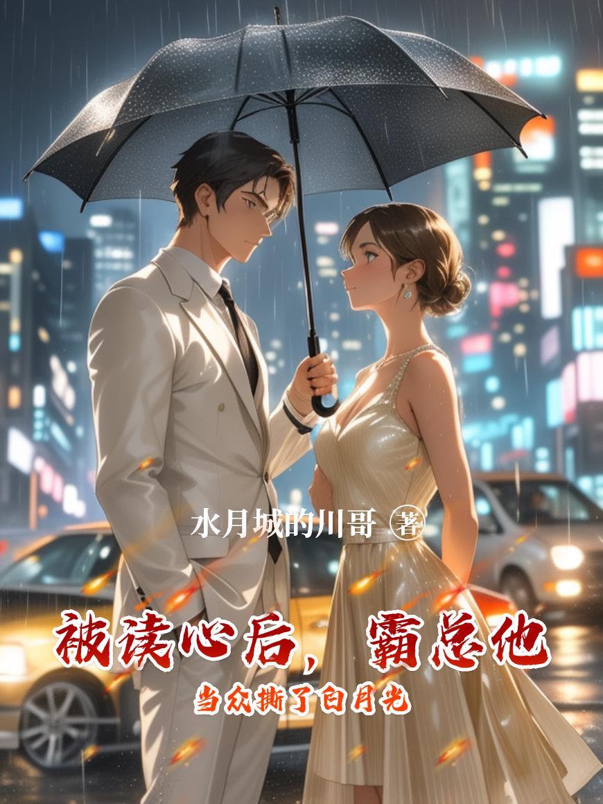 被读心后我成了全员白月光短剧免费