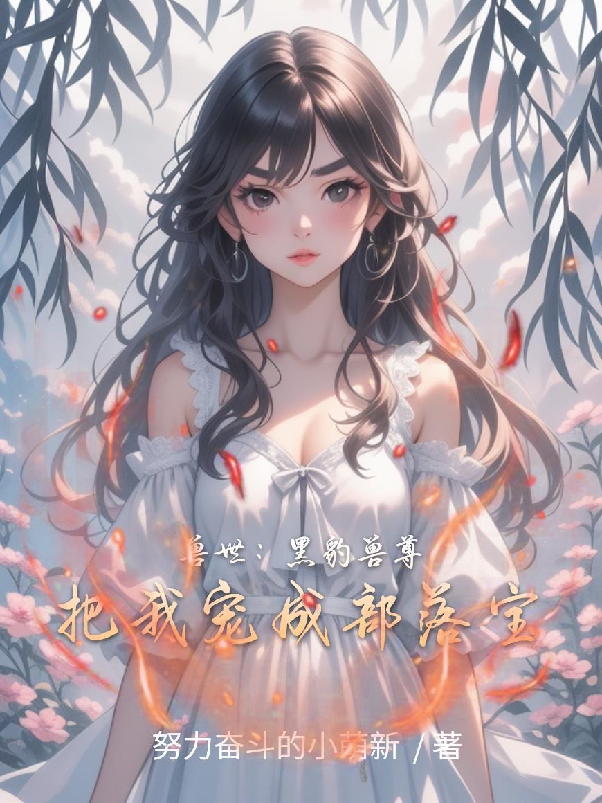 穿越兽世被豹子救