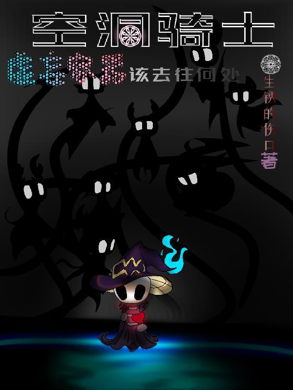 空洞骑士虚空神立绘