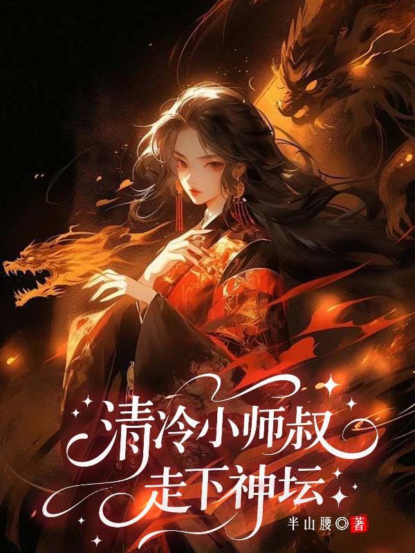 清冷师叔为我解读