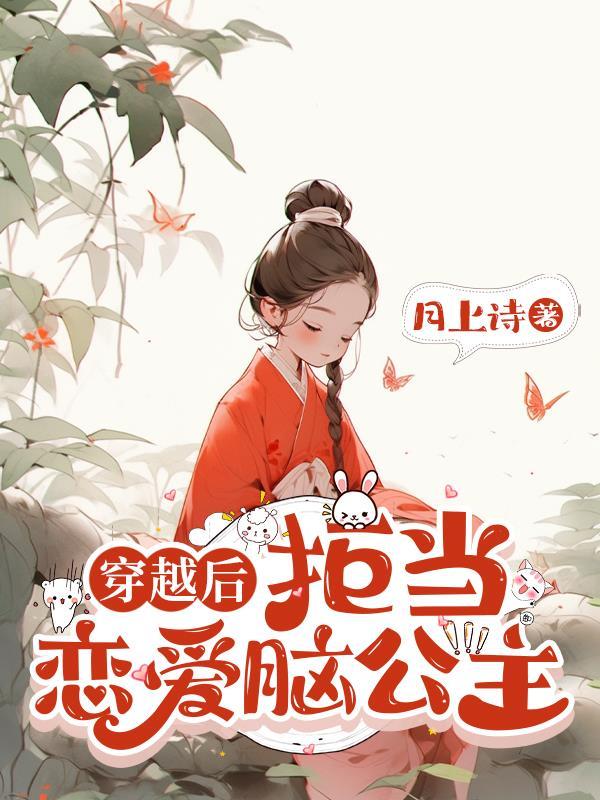 拒当恋爱脑后高冷老公真香了