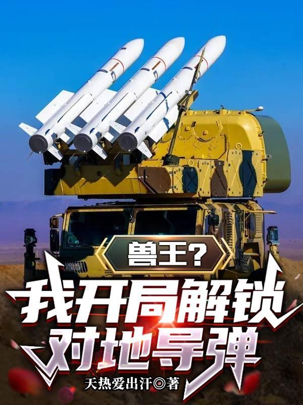 兽王开荒