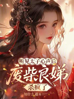 太子良娣要吃肉