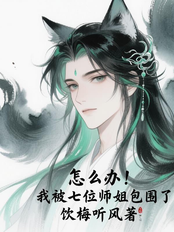 七个师姐接我下山