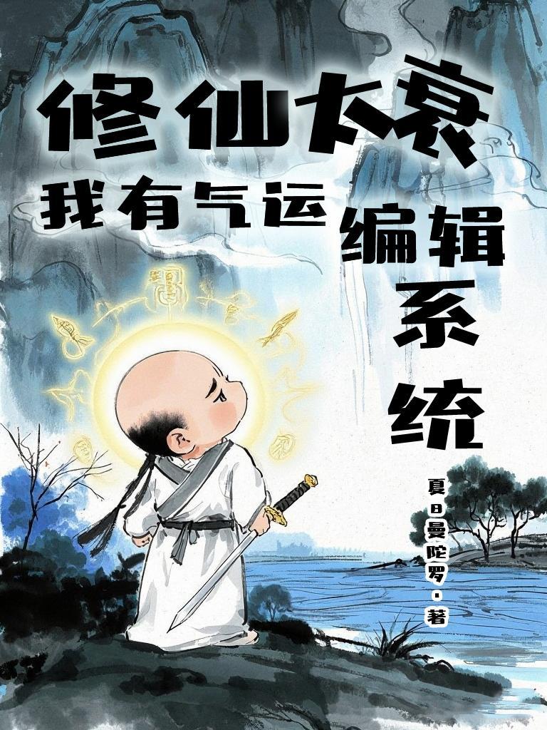 修真我能趋吉避凶