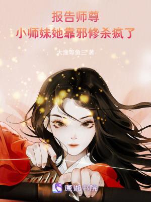 报告师尊我无敌了短剧免费观看