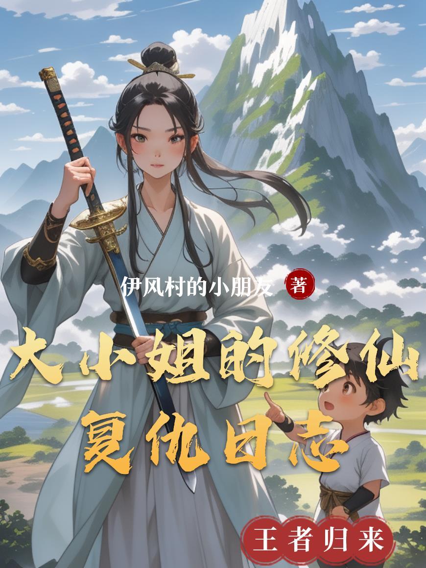 大小姐复仇记大结局