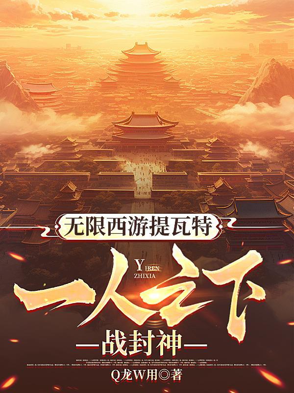 无限西游原著