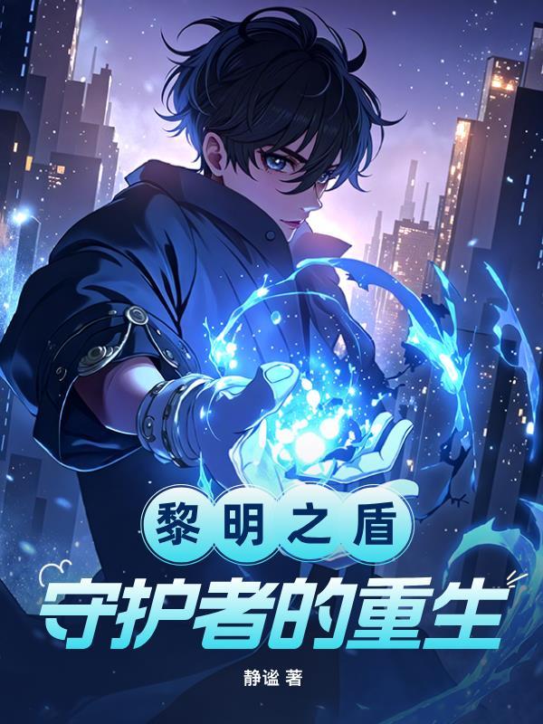 黎明盾者技能