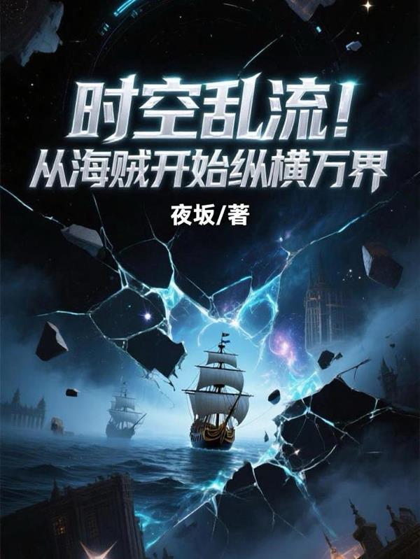 从海贼开始掌控轮回眼TXT