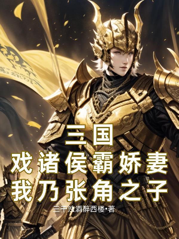 三国我是张角