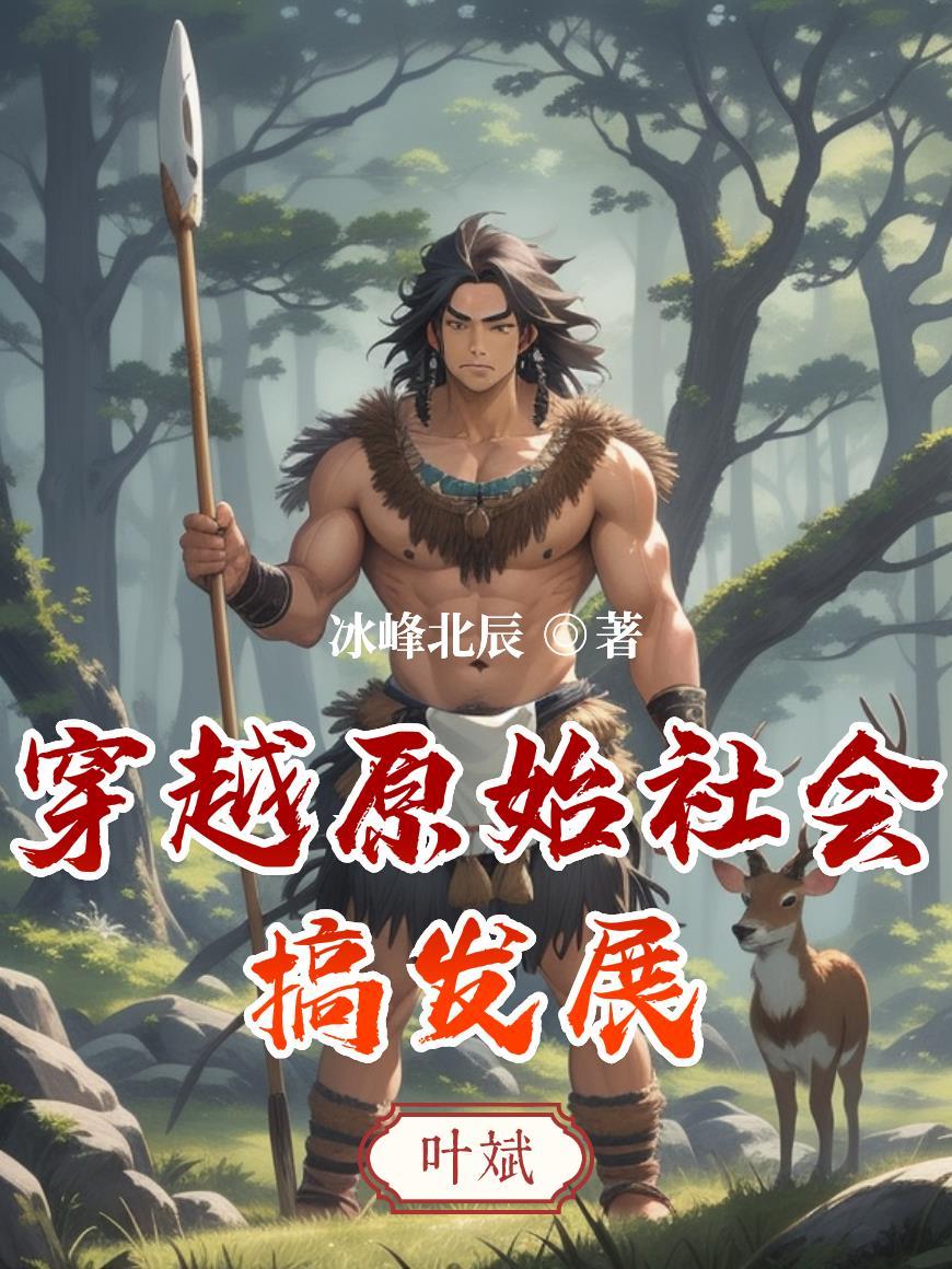 穿越原始社会ai剧