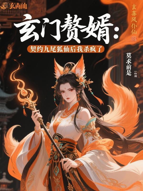 玄门赘婿漫画下拉式最新章节
