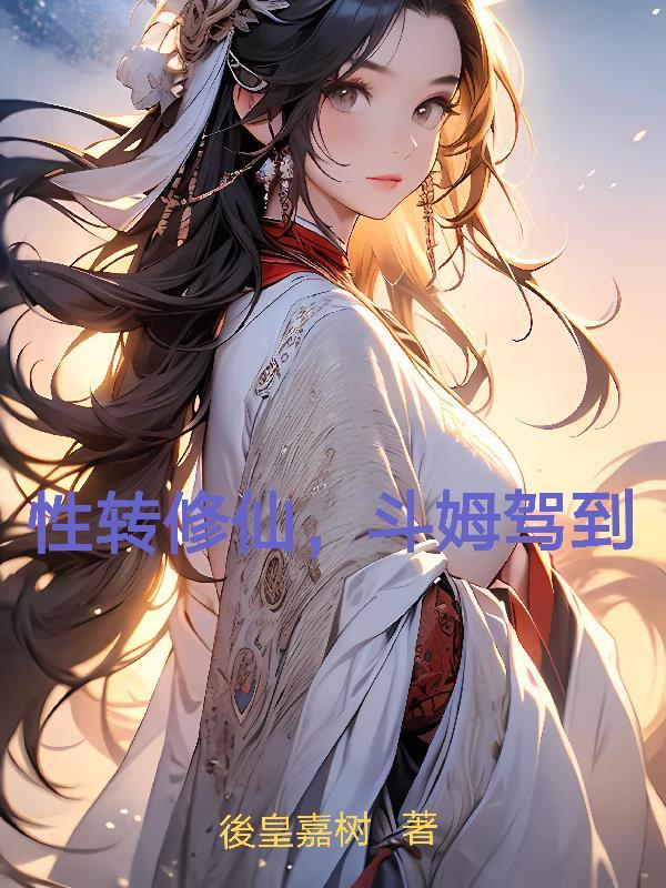 修真性转