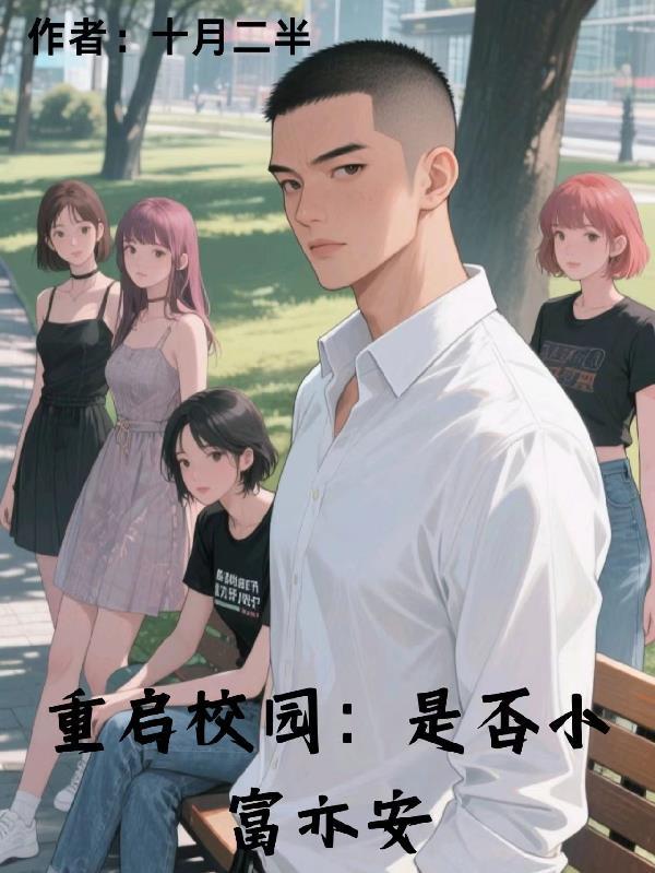 重启校园生活作文800字初中