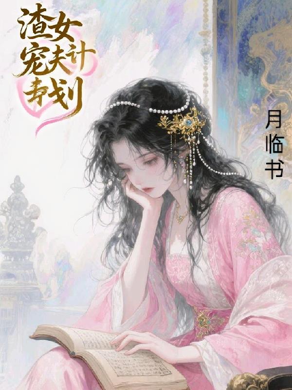 渣女宠妻指南gl快穿作者名