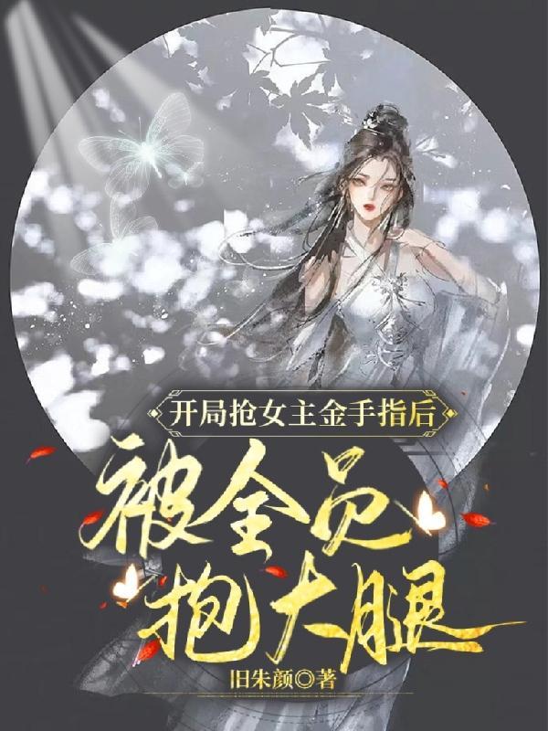 开局抢了女神冰激凌