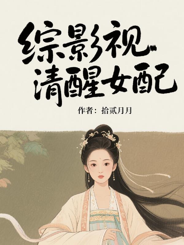综影视清怜