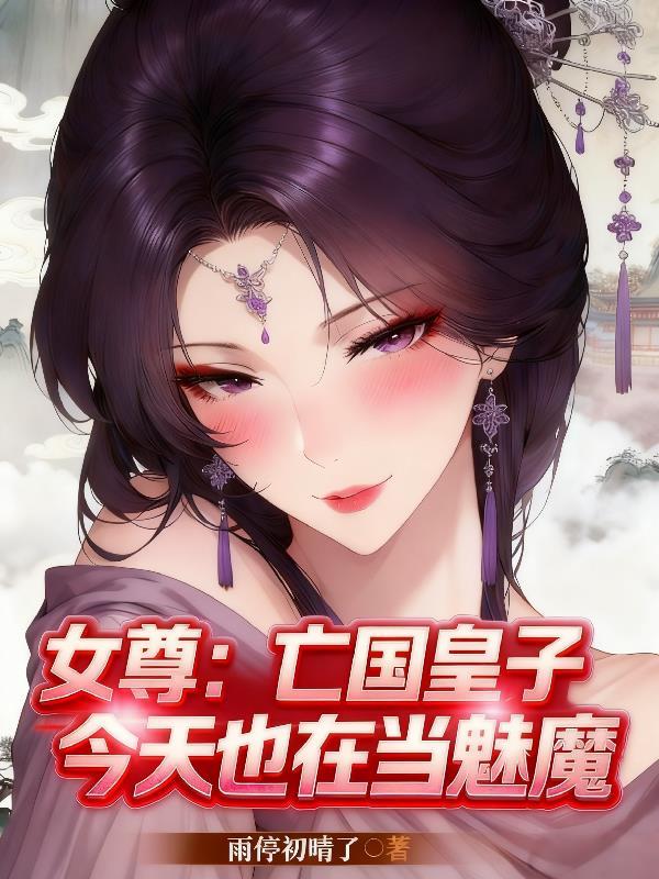 女尊亡国皇子今天也在当魅魔雨停留