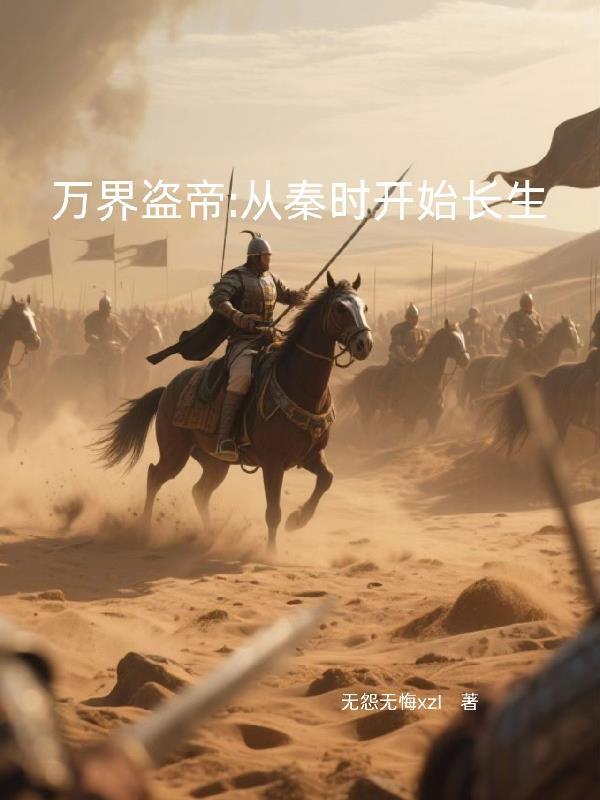 万界盗帝从秦时开始长生 在线阅读