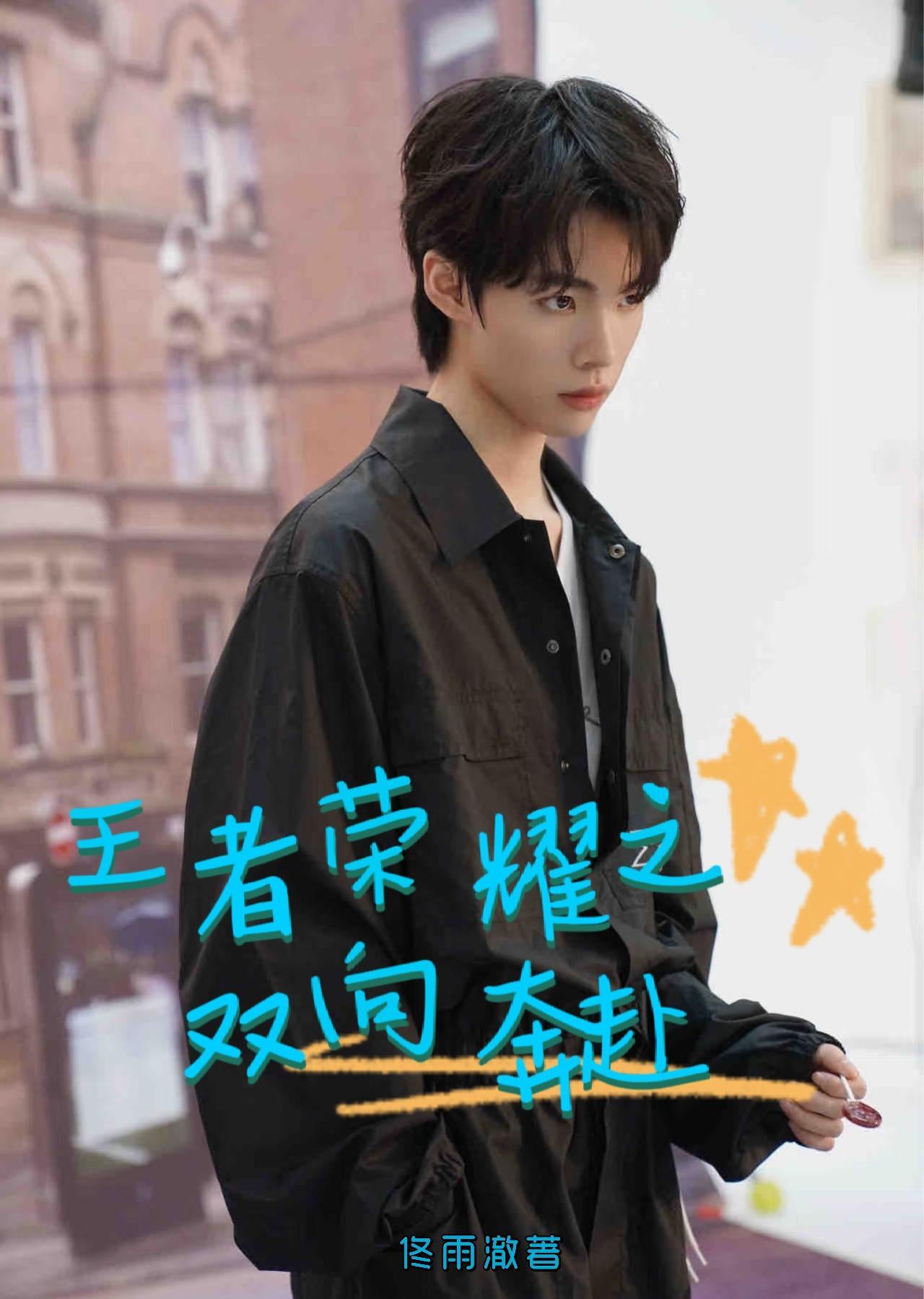 王者英雄同人文双男主