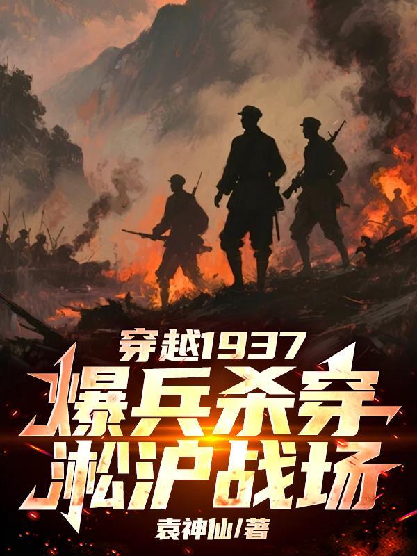 穿越1937爆兵淞沪战场短剧