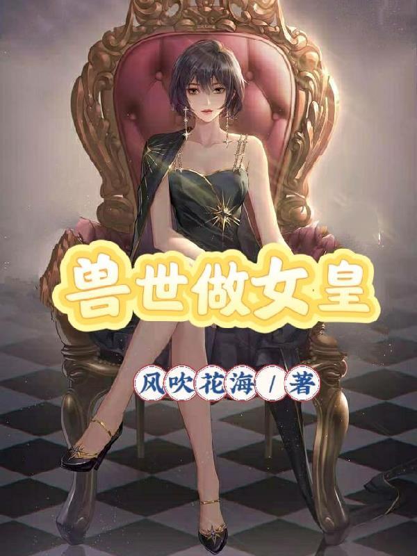 穿越兽世做女王