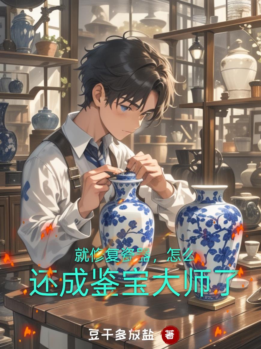 修复瓷器的人叫什么