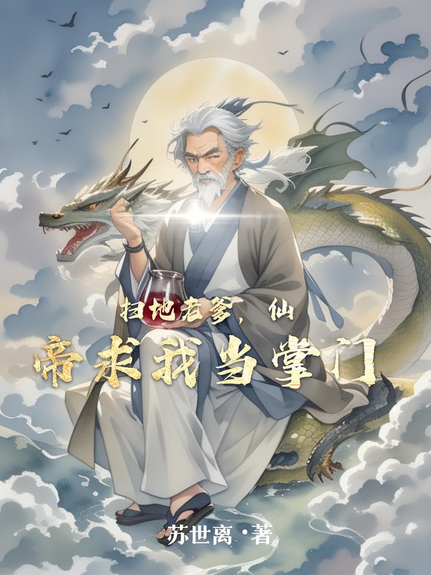 扫地仙两百年