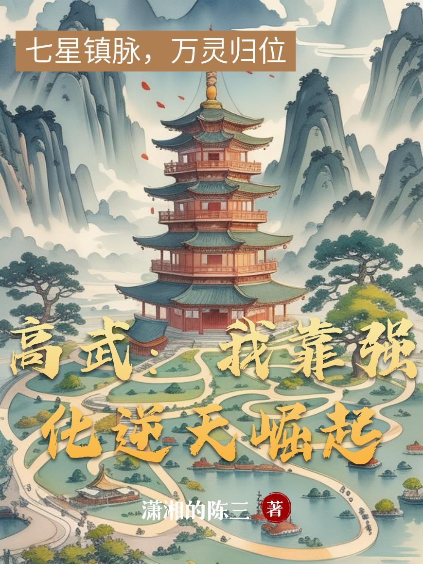 武魂被毁我靠系统逆天崛起