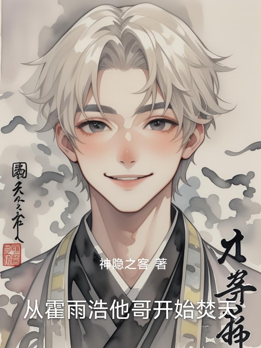 霍雨浩从神秘复苏回归