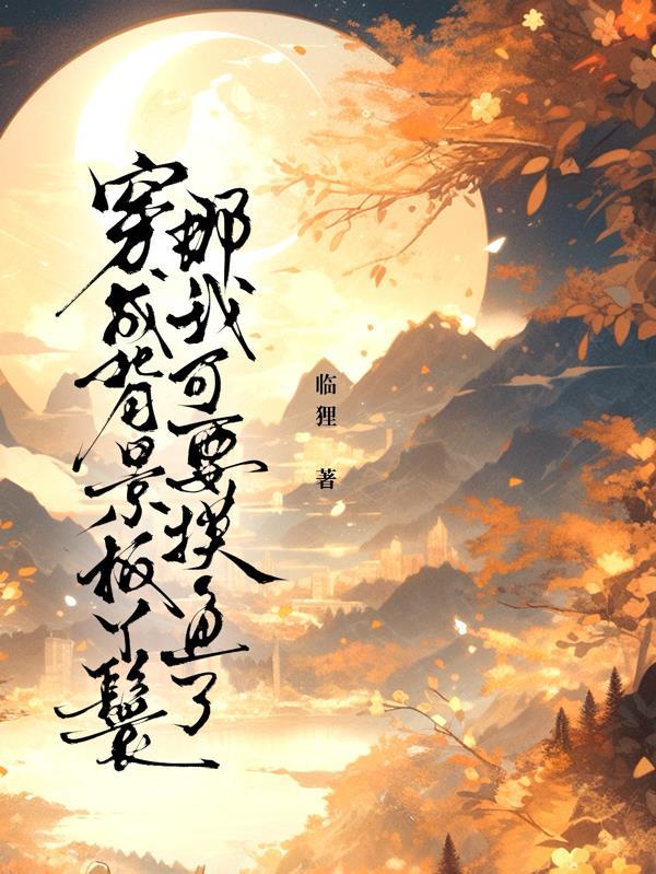 穿成主角的背景板