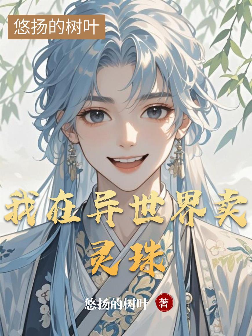 我在异界卖修为