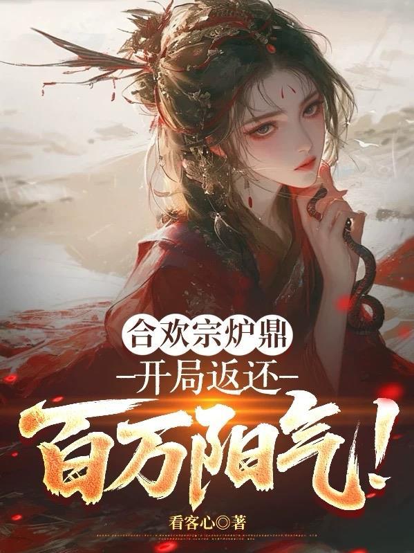 合欢宗中的炉鼎是什么